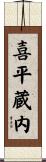 喜平蔵内 Scroll