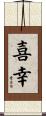 喜幸 Scroll