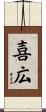 喜広 Scroll