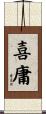 喜庸 Scroll