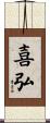 喜弘 Scroll