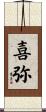 喜弥 Scroll