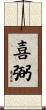 喜弼 Scroll