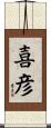 喜彦 Scroll