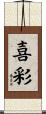 喜彩 Scroll