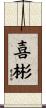 喜彬 Scroll