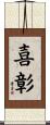 喜彰 Scroll