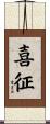 喜征 Scroll