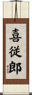 喜従郎 Scroll