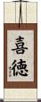 喜徳 Scroll