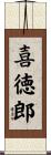 喜徳郎 Scroll