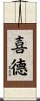喜德 Scroll