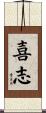 喜志 Scroll