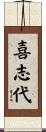 喜志代 Scroll