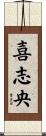 喜志央 Scroll