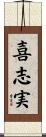 喜志実 Scroll