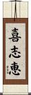 喜志恵 Scroll