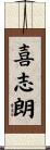喜志朗 Scroll
