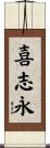 喜志永 Scroll