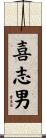 喜志男 Scroll