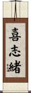 喜志緒 Scroll