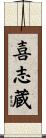 喜志蔵 Scroll