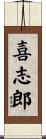 喜志郎 Scroll