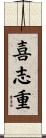 喜志重 Scroll