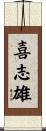 喜志雄 Scroll