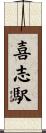 喜志駅 Scroll