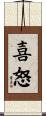 喜怒 Scroll