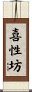 喜性坊 Scroll