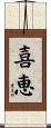 喜恵 Scroll