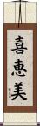 喜恵美 Scroll