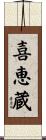 喜恵蔵 Scroll
