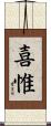 喜惟 Scroll