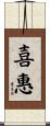 喜惠 Scroll