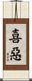 喜惡 Scroll