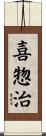 喜惣治 Scroll