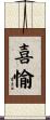 喜愉 Scroll