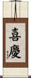 喜慶 Scroll