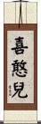 喜憨兒 Scroll