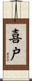 喜戸 Scroll