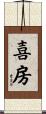 喜房 Scroll