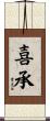 喜承 Scroll