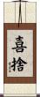 喜捨 Scroll
