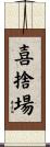 喜捨場 Scroll