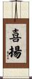 喜揚 Scroll