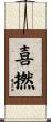 喜撚 Scroll