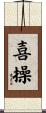 喜操 Scroll
